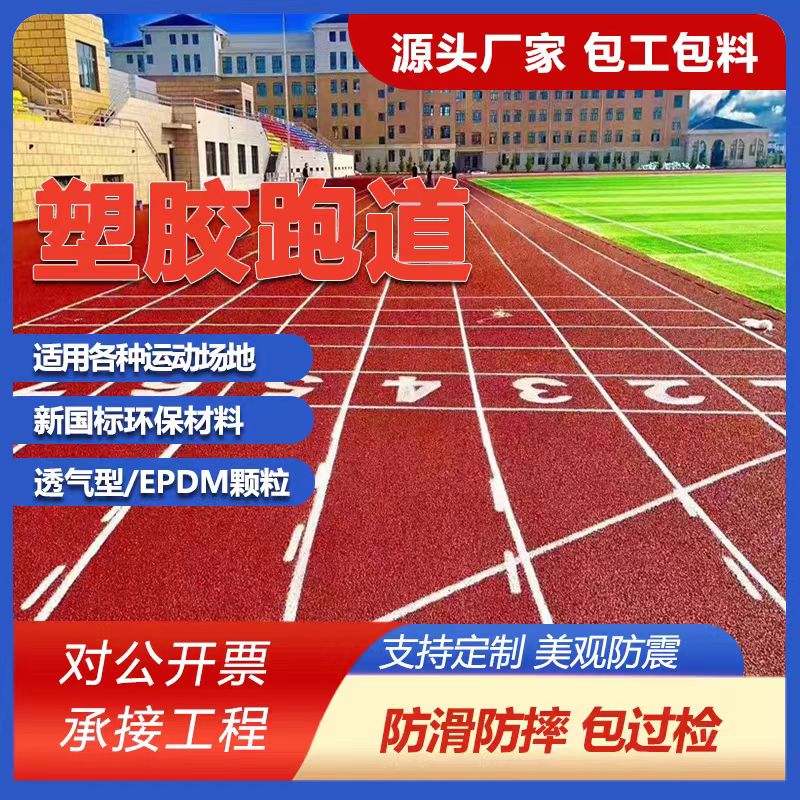 玉溪市塑胶跑道材料塑胶跑道施工 - 方案