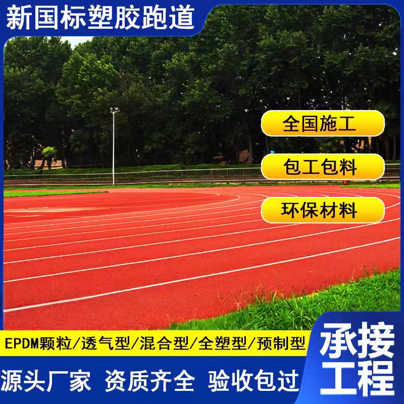 玉溪市透气型塑胶跑道维修橡胶跑道 - 价格