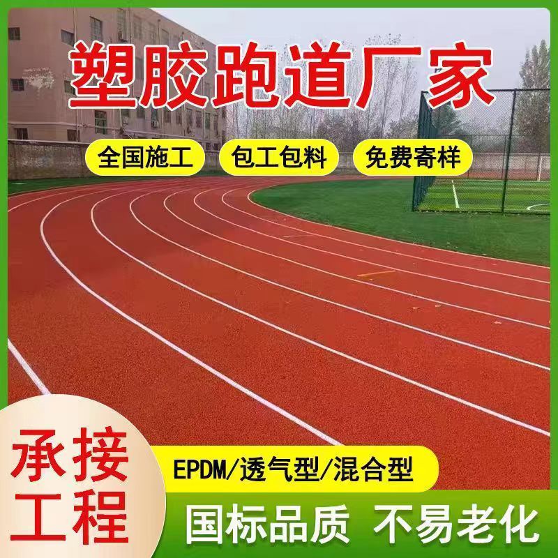 玉溪市塑胶跑道维修塑胶跑道材料 - 一站式服务