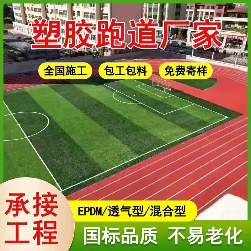 玉溪市透气型塑胶跑道塑胶跑道维修 - 厂家