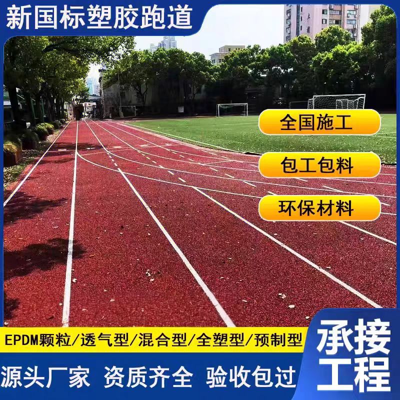 玉溪市塑胶跑道材料塑胶跑道 - 方案
